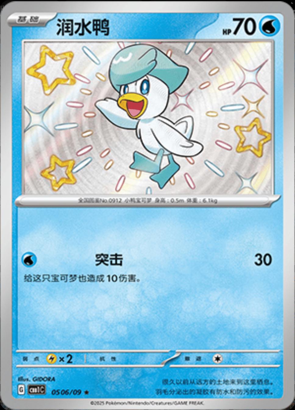 Pokemon S-Chinese Shiny Quaxly 0506/09