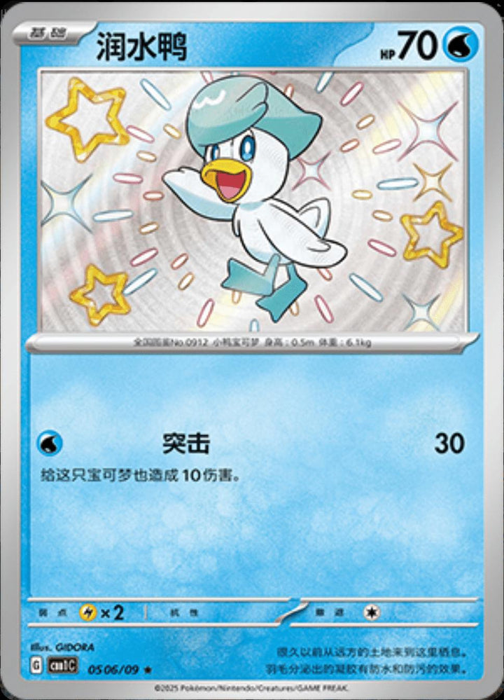 Pokemon S-Chinese Shiny Quaxly 0506/09