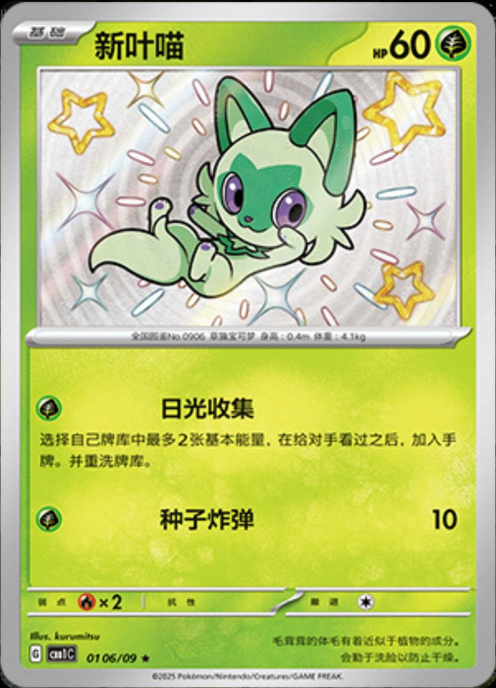 Sprigatito 0106/09 Gem Horizons Pack Volume 1 Baby Shiny Holo