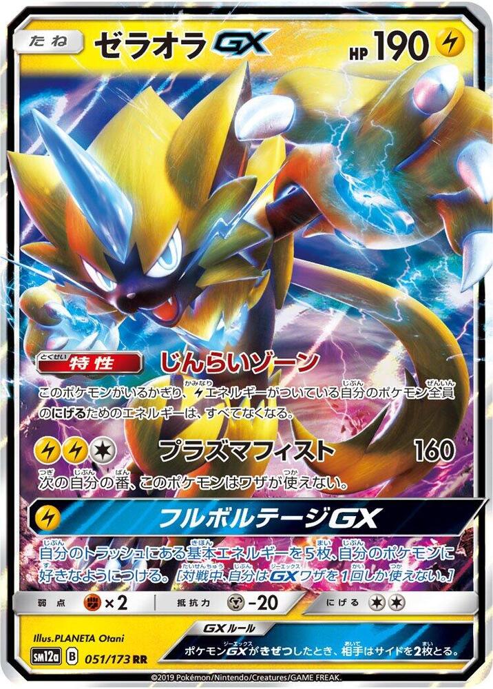 Zeraora GX - 051/173 TAG TEAM GX: Tag All Stars