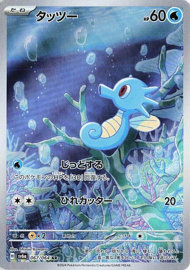Horsea - 067/064 - SV6a: Night Wanderer
