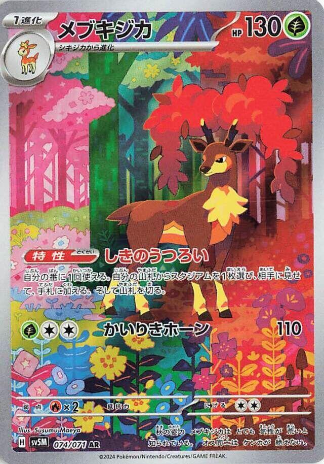 Sawsbuck - 074/071 - SV5M: Cyber Judge